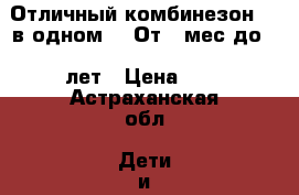 Отличный комбинезон.. 2в одном... От 6 мес до 1.5лет › Цена ­ 2 - Астраханская обл. Дети и материнство » Детская одежда и обувь   